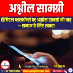 अश्लील सामग्री (Obscene Content) | Apni Pathshala