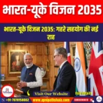 भारत-यूके विजन 2035 (India-UK Vision 2035) | Apni Pathshala