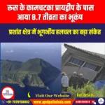रूस के कामचटका प्रायद्वीप के पास आया 8.7 तीव्रता का भूकंप (Magnitude 8.7 earthquake strikes near Russia Kamchatka Peninsula) | Apni Pathshala
