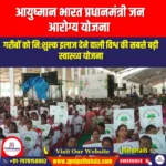 आयुष्मान भारत प्रधानमंत्री जन आरोग्य योजना (AB-PMJAY) | UPSC Preparation