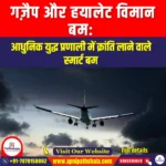 गज़ैप और हयालेट विमान बम (Gazzap and Haylet aircraft bombs) | Apni Pathshala