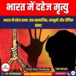 भारत में दहेज मृत्यु (Dowry Deaths in India) | UPSC