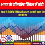 भारत में कॉरपोरेट निवेश में मंदी (Slowdown in corporate investment in India) | Apni Pathshala