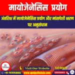 मायोजेनेसिस प्रयोग (Myogenesis) | Apni Pathshala