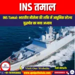 INS तमाल (INS Tamal) | UPSC Preparation