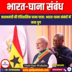 भारत-घाना संबंध (India–Ghana relations) | UPSC