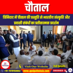 चौताल (Chautal) | UPSC