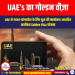 यूएई का गोल्डन वीज़ा (UAE Golden Visa) | UPSC Preparation