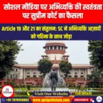 सोशल मीडिया पर अभिव्यक्ति की स्वतंत्रता पर सुप्रीम कोर्ट का फैसला (Supreme Court on Free Speech on Social Media) | UPSC
