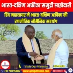भारत-दक्षिण अफ्रीका समुद्री साझेदारी (India-South Africa Maritime Partnership) | UPSC