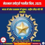 नेशनल स्पोर्ट्स गवर्नेंस बिल 2025 (The National Sports Governance Bill 2025) | UPSC
