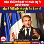 फ्रांस फिलिस्तीन को एक स्वतंत्र राष्ट्र के रूप में मान्यता (France will recognizes Palestine as an independent nation) | UPSC