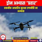 ड्रोन अभ्यास प्रहार (Exercise Drone Prahar) | UPSC