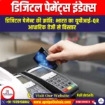 डिजिटल पेमेंट्स इंडेक्स (RBI-DPI) | UPSC