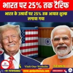 भारत पर 25% तक टैरिफ (25% tariff on India) | Ankit Avasthi Sir