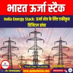 भारत ऊर्जा स्टैक (India Energy Stack) | UPSC Preparation