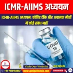 ICMR-AIIMS अध्ययन: कोविड टीके और अचानक मौतों में कोई संबंध नहीं (ICMR-AIIMS study: No link between Covid vaccine and sudden deaths) | UPSC