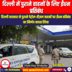 दिल्ली में पुराने वाहनों के लिए ईंधन प्रतिबंध (Delhi Fuel Ban for Old Vehicles) | Apni Pathshala