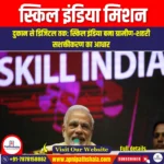 स्किल इंडिया मिशन (Skill India Mission) | UPSC Preparation