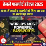 हेनले पासपोर्ट इंडेक्स 2025 (Henley Passport Index 2025) | UPSC Preparation