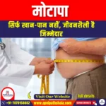 मोटापा (Obesity) | UPSC Preparation