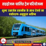 हाइड्रोजन-चालित ट्रेन परियोजना (Hydrogen-powered train project) | Ankit Avasthi Sir