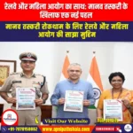 रेलवे और महिला आयोग का साथ: मानव तस्करी के खिलाफ एक नई पहल  (Railway and Women Commission join hands: A new initiative against human trafficking) | UPSC