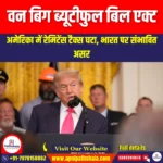 वन बिग ब्यूटीफुल बिल एक्ट (OBBB) | Ankit Avasthi Sir