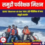 समुद्री पर्यवेक्षक मिशन (Observer Mission) | Apni Pathshala