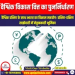 वैश्विक विकास वित्त का पुनर्निर्धारण (Rephasing global development finance) | Apni Pathshala