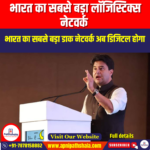 भारत का सबसे बड़ा लॉजिस्टिक्स नेटवर्क (India Largest Logistics Network) | UPSC Preparation