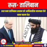 रूस- तालिबान (Russia- Taliban) | UPSC Preparation