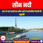 सीन नदी (Seine River) | Apni Pathshala