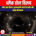 ब्लैक होल विलय (Black Hole Merger) | Apni Pathshala