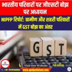 भारतीय परिवारों पर जीएसटी बोझ पर अध्ययन (Study on GST Burden on Indian Households) | Ankit Avasthi Sir