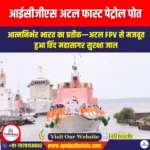 आईसीजीएस अटल फास्ट पेट्रोल पोत (ICGS Atal Fast Patrol Vessel) | Ankit Avasthi Sir
