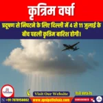 कृत्रिम वर्षा (Artificial Rain) | Apni Pathshala