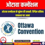 ओटावा कन्वेंशन (Ottawa Convention) | UPSC Preparation