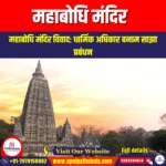 महाबोधि मंदिर (Mahabodhi temple) | UPSC