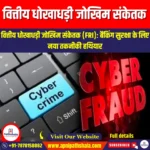 वित्तीय धोखाधड़ी जोखिम संकेतक (Financial Fraud Risk Indicator) | UPSC Preparation