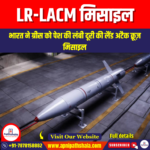 LR-LACM मिसाइल (LR-LACM Missile) | UPSC