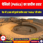 पेनिको का प्राचीन शहर (The ancient city of Penico) | UPSC