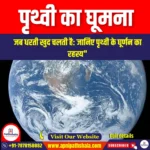 पृथ्वी का घूमना (Spinning of Earth) | Ankit Avasthi Sir