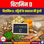 विटामिन D (Vitamin D) | Apni Pathshala