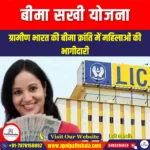 बीमा सखी योजना (Bima Sakhi Scheme) | Apni Pathshala