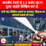 भारतीय रेलवे ने 2.5 करोड़ IRCTC यूजर आईडी निष्क्रिय कर दीं (Indian Railways deactivated 2.5 crore IRCTC user IDs) | Apni Pathshala