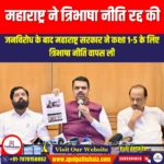 महाराष्ट्र ने त्रिभाषा नीति रद्द की (Maharashtra Scraps Three-Language Policy) | UPSC Preparation