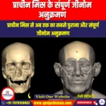 प्राचीन मिस्र के संपूर्ण जीनोम अनुक्रमण (The entire volcanic sequence of ancient Egypt) | Apni Pathshala