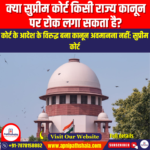 क्या सर्वोच्च न्यायालय किसी राज्य द्वारा पारित अधिनियम को रोक सकता है (Can the Supreme Court halt an Act passed by a State) | Apni Pathshala