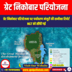 ग्रेट निकोबार परियोजना (Great Nicobar Project) | Ankit Avasthi Sir